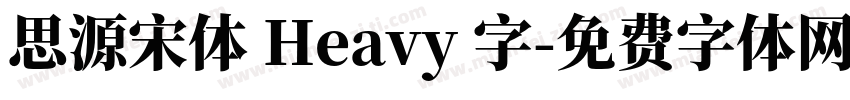 思源宋体 Heavy 字字体转换